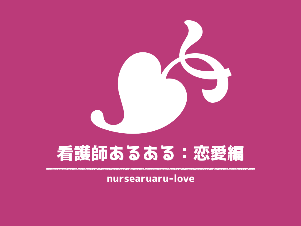 看護師あるある恋愛編 看護師の理解されない恋愛事情とは どっちもナース