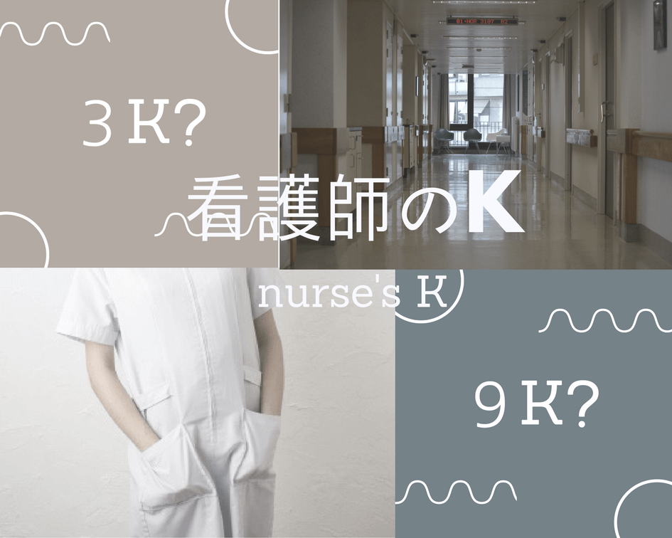 看護師は３k ９k いやそれ以上 病棟看護師が語る裏事情 どっちもナース