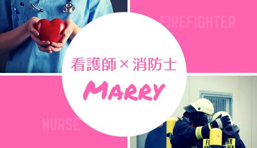 看護師の結婚相手 消防士をおすすめする６つの理由とは どっちもナース