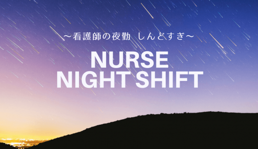 【看護師は夜勤がつらすぎる！】辞めたい気持ちを10倍楽にする解決策