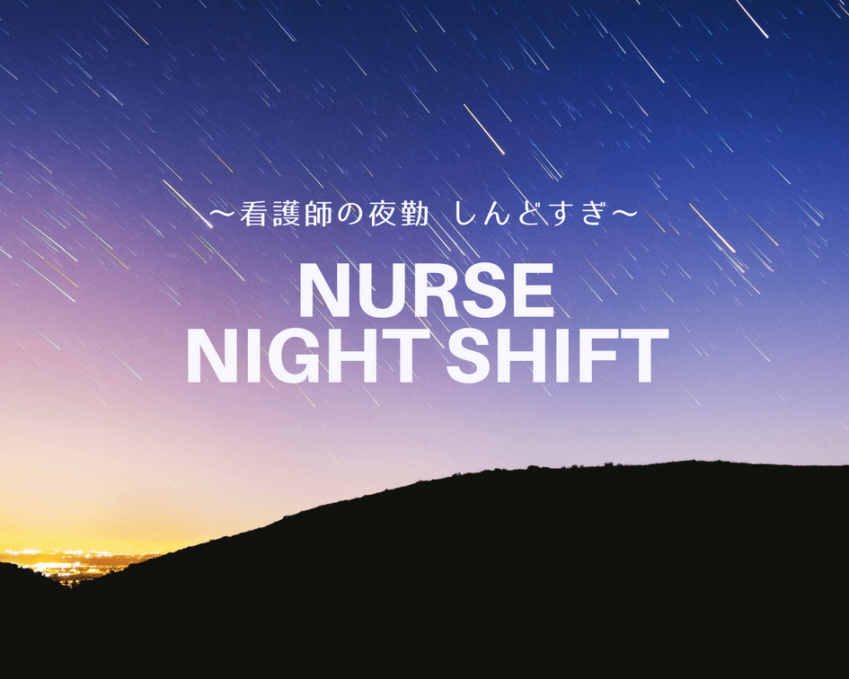 看護師,夜勤,つらい