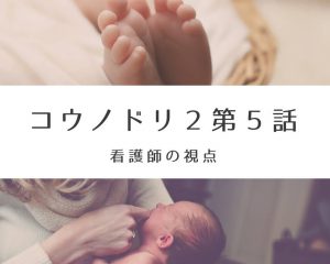 コウノドリ2,5話,感想