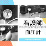 看護師,血圧計,おすすめ