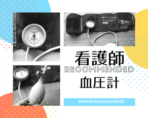 看護師,血圧計,おすすめ