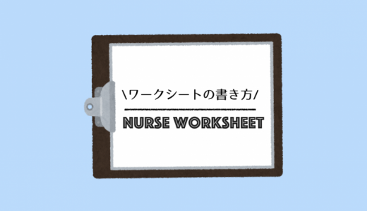【看護師】ワークシートの書き方と業務調整の６つのステップ