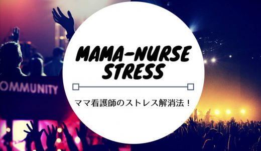 【ママ看護師のストレス解消法】おすすめランキング！