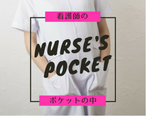 看護師,ポケットの中
