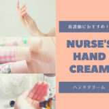 看護師,ハンドクリーム,おすすめ