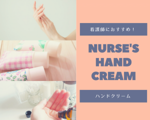 看護師,ハンドクリーム,おすすめ