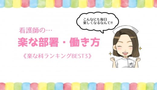 看護師 楽な職場ランキングbest3 人生が10倍楽しくなる仕事はこれ どっちもナース