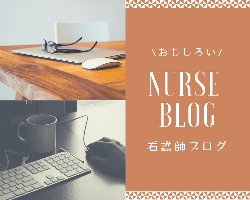 看護師ブログ,おもしろい