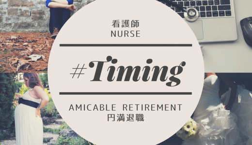 【看護師辞めるタイミング】これであなたも円満退職！ベストの時期を徹底分析！