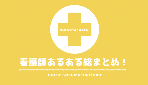 あるあるネタ の記事一覧 どっちもナース