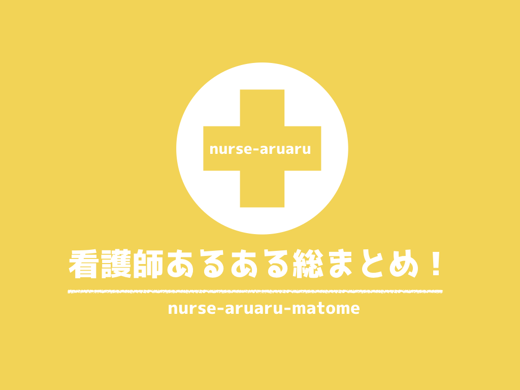 看護師あるある 100 共感できる総まとめ 現役ナースがぶっちゃけ どっちもナース