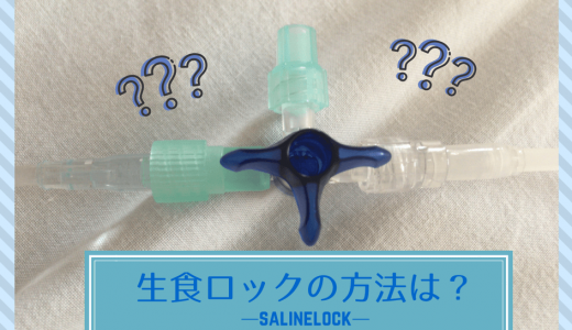 生食ロックの方法はこれで完璧 陽圧ロックって何 どうすれば詰まらない どっちもナース