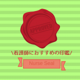 看護師,おすすめ,印鑑