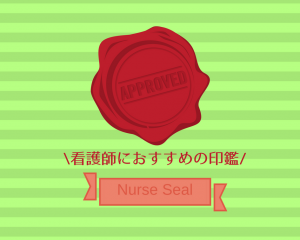 看護師,おすすめ,印鑑