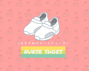 ナースシューズ,おすすめ,看護師