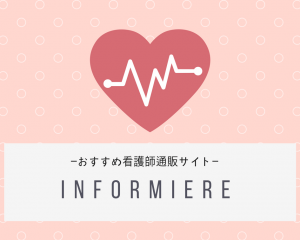 アンファミエ,看護師,通販