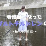 看護師,アダルトチルドレン
