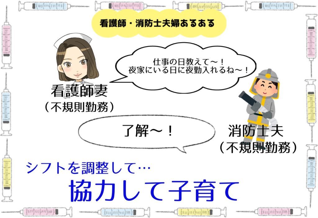 看護師 消防士の夫婦あるある6 秘密の生態は どっちもナース