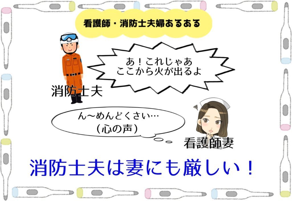 看護師 消防士の夫婦あるある6 秘密の生態は どっちもナース